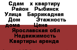 Сдам 2-х квартиру  › Район ­ Рыбинск › Улица ­ Баррикадная  › Дом ­ 47 › Этажность дома ­ 5 › Цена ­ 10 000 - Ярославская обл. Недвижимость » Квартиры аренда   